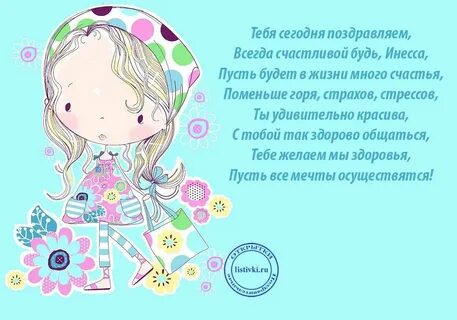 Поздравление с днем рождения инне картинки