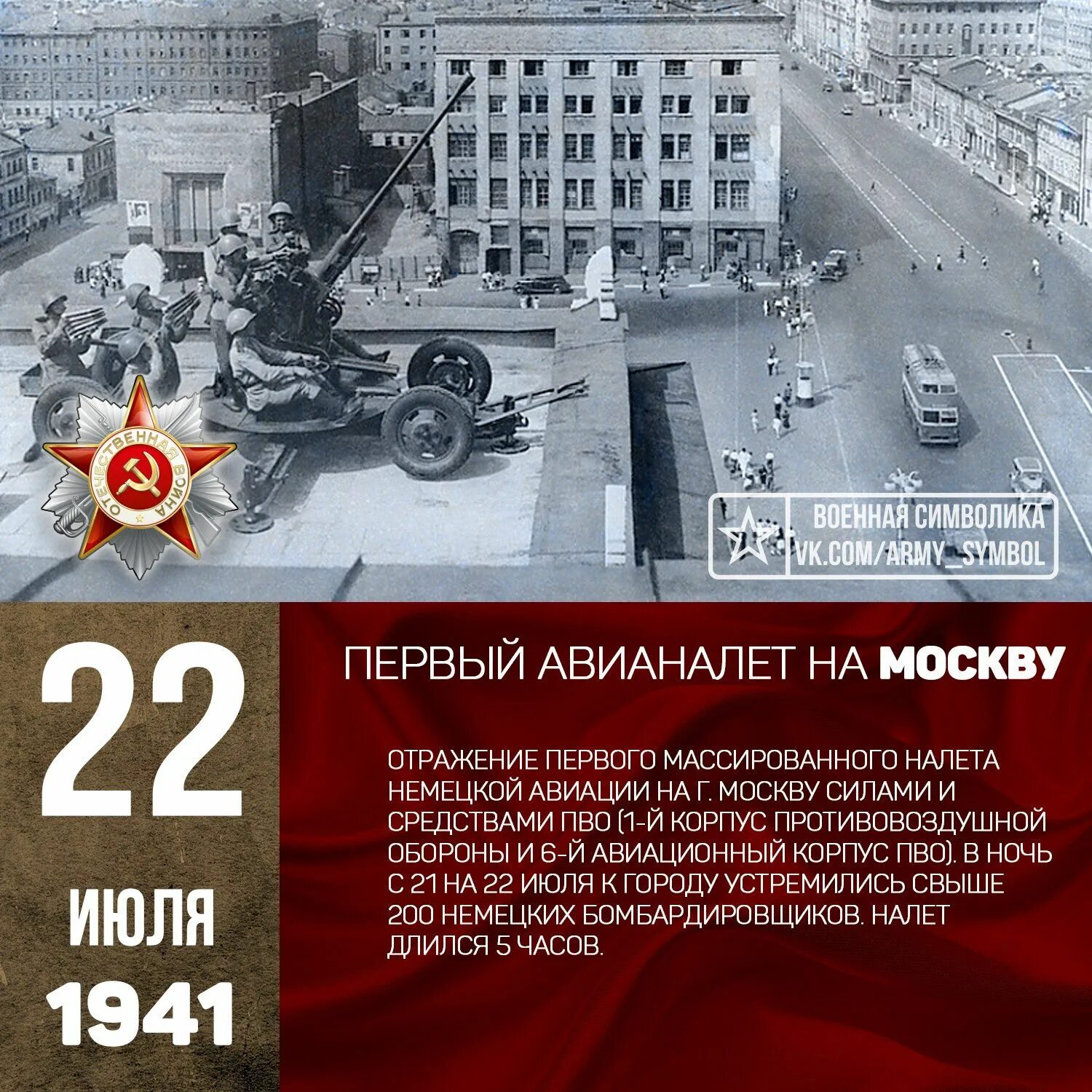 Первый налет на москву. Налет немецкой авиации на Москву 22 июля 1941 года. Москва 22 июля 1941 года. 21 Июля 1941 налет на Москву. Первый массированный налет на Москву в 1941 году.