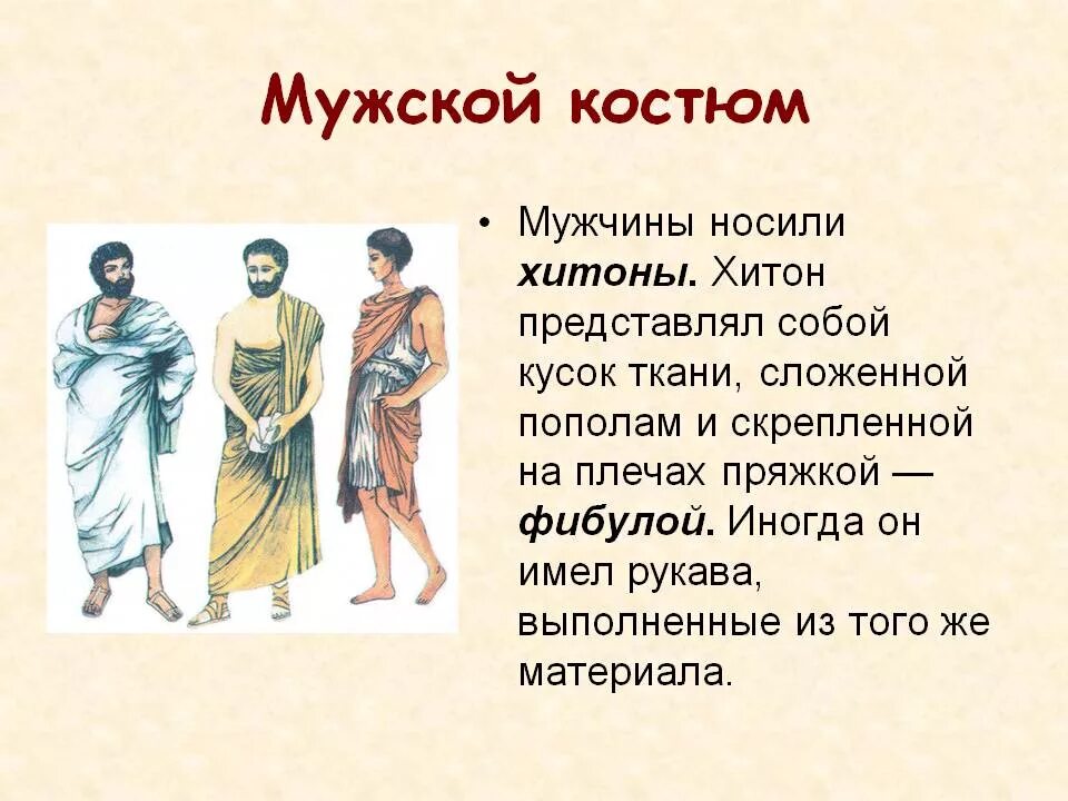 Древние греческие названия. Хитон древняя Греция. Мужской Хитон древней Греции. Дорийский Хитон древней Греции. Древняя Греция одежда мужская Хитон.