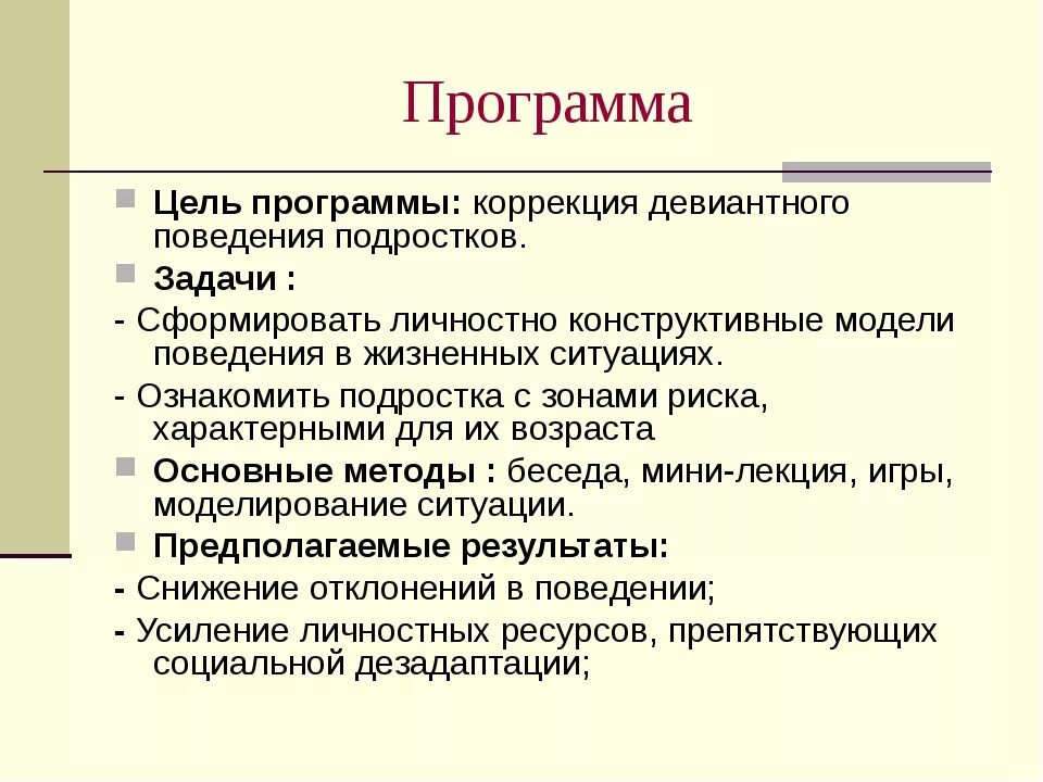 Какие качества подростка снизят риск отклоняющегося поведения. Задачи профилактики девиантного поведения подростков. Программа коррекции девиантного поведения подростков. Задачи коррекции девиантного поведения. Цель коррекции девиантного поведения.