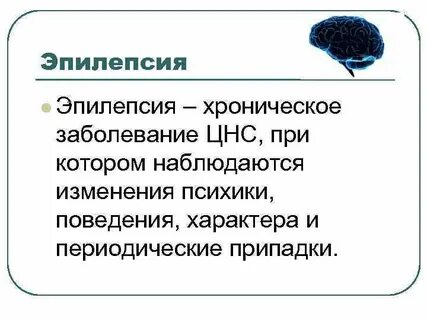 Приобретенная эпилепсия