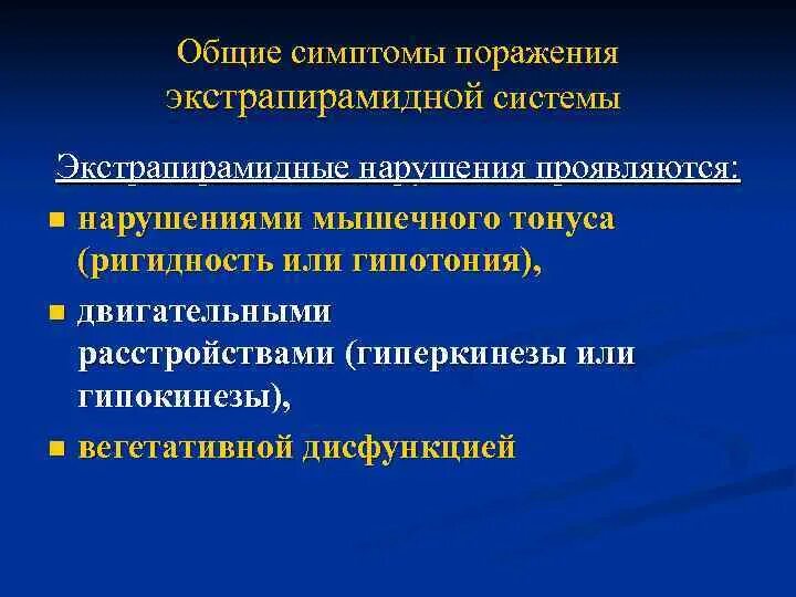 Поражение экстрапирамидной системы. Синдром поражения экстрапирамидной. Экстрапирамидная система симптомы поражения. Признаки поражения экстрапирамидной системы. Поражение экстрапирамидной системы неврология.