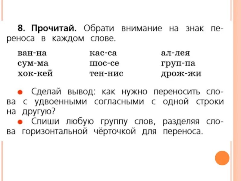 Спиши любую группу слов. Раздели Сова для переноса. Деление слов для переноса. Прочитай Обратите внимание на знак переноса в каждом слове. Обрати внимание на знак переноса в каждом слове.