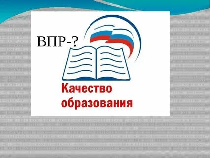 Впр папа