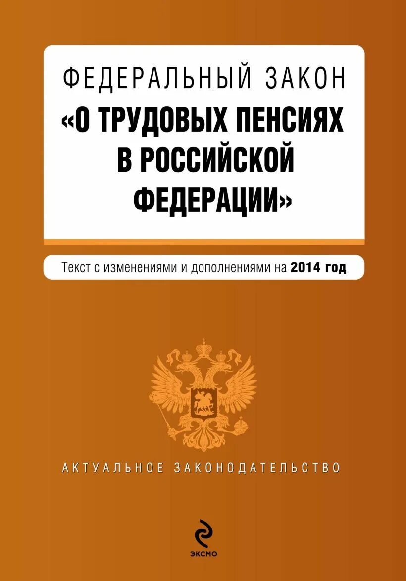 ФЗ О трудовых пенсиях в РФ. ФЗ-173 О трудовых пенсиях. Федеральный закон. Федеральный закон о пенсии. Фз 400 2023