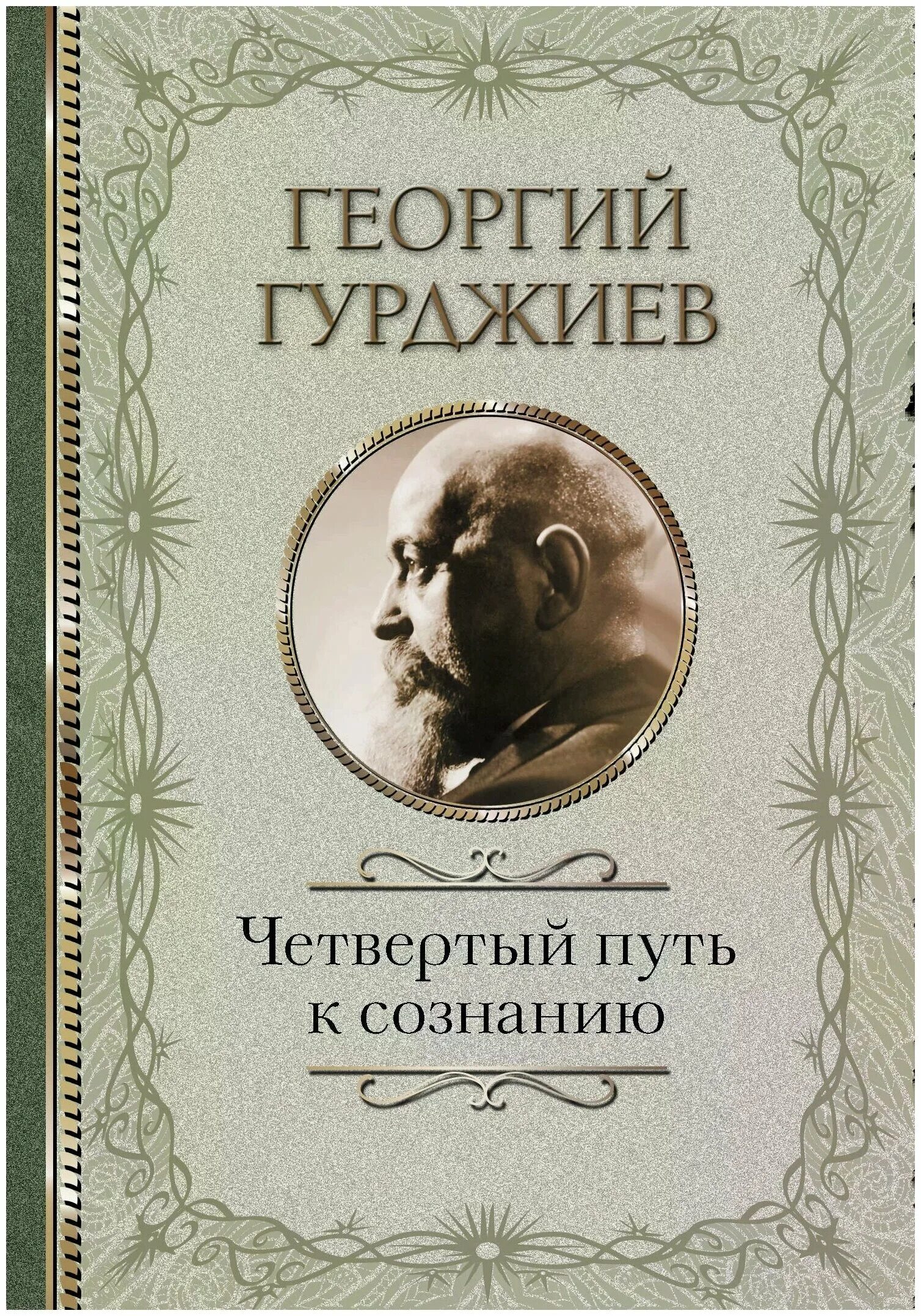 четвертый путь пётр успенский книга. четвертого пути г. и. гурджиева. петр успенский в поисках чудесного.