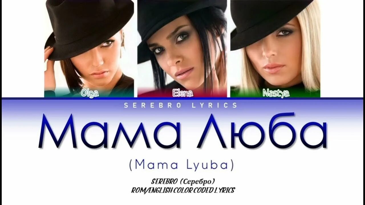 Серебро - mama Luba. О, мама SEREBRO. Серебро мама Люба обложка. Мама Люба серебро состав. Группа серебро мама