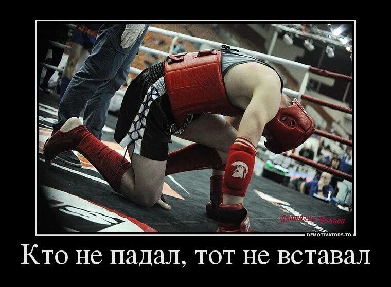 Тот кто никогда не падал никогда. Силен тот кто падал и вставал. Кто не падает тот. Кто не падает тот. Сильный не тот кто не падает.