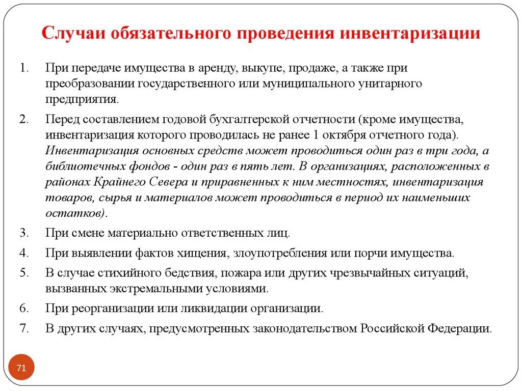 Обязательную инвентаризацию проводят. Инвентаризация у материально ответственного лица. Инвентаризация основных средств. Материально ответственные должности. Инвентаризация при смене материально ответственного лица.