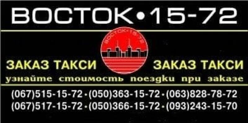 Восток 15. Такси восток. восточное такси. такси горняцкий. люкс такси восточно горняцкий.