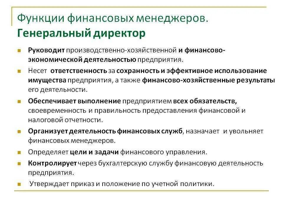 Полномочия директора банка. Функционал финансового директора в коммерческом предприятии. Генеральный директор функции и обязанности. Обязанности генерального директора. Задачи генерального директора.