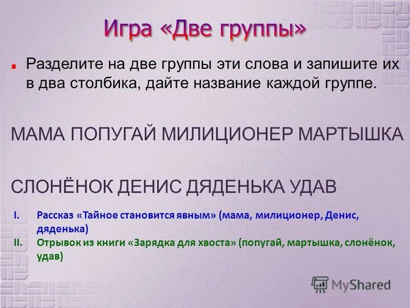 Дайте название каждой группе. Разделить на группы прикол. Как мам разделить на группы. Записываем во 2 группу.