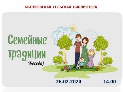 Семейные традиции 2024 год