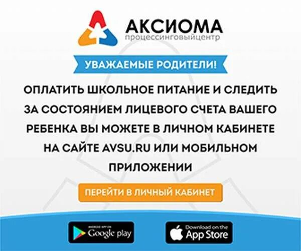 Аксиома школьное питание оплатить. Аксиома школьное питание личный. Школьная карта Аксиома. Карта Аксиома школьное питание. Авва питание личный кабинет