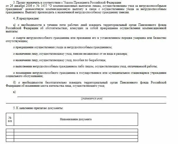 Кто может ухаживать за пенсионером 80. Документ по уходу за пожилым человеком. Перечень документов для ухода за пожилым человеком. Документы по уходу за престарелых. Документы для оформления пособия по уходу за пожилым человеком.