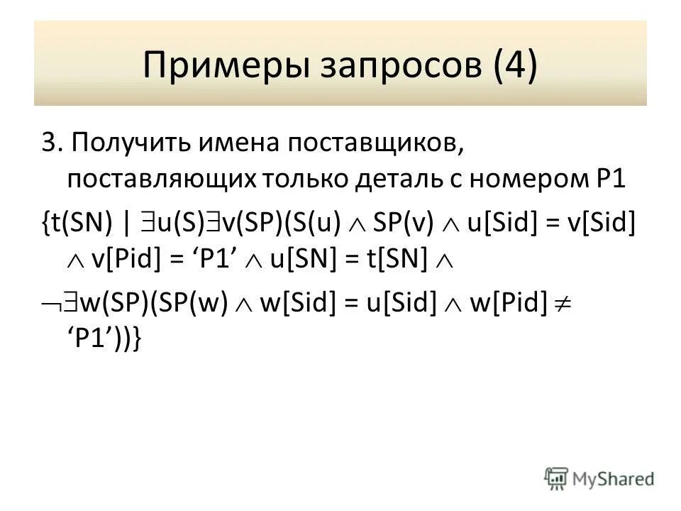Формула запросов. Формула запросов
