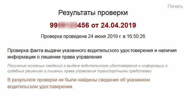Как узнать срок лишения водительских. Проверка на лишение водительских прав гибдд. проверка прав на лишение по базе гибдд. проверка водительского удостоверения по базе гибдд на лишение.