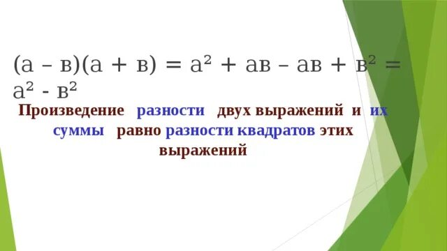 Произведение разности и суммы выражения. Разность двух выражений на их сумму. Умножение разности двух выражений на их сумму. Произведение разности двух выражений и их суммы равно. Чтобы умножить разность на сумму двух выражений.