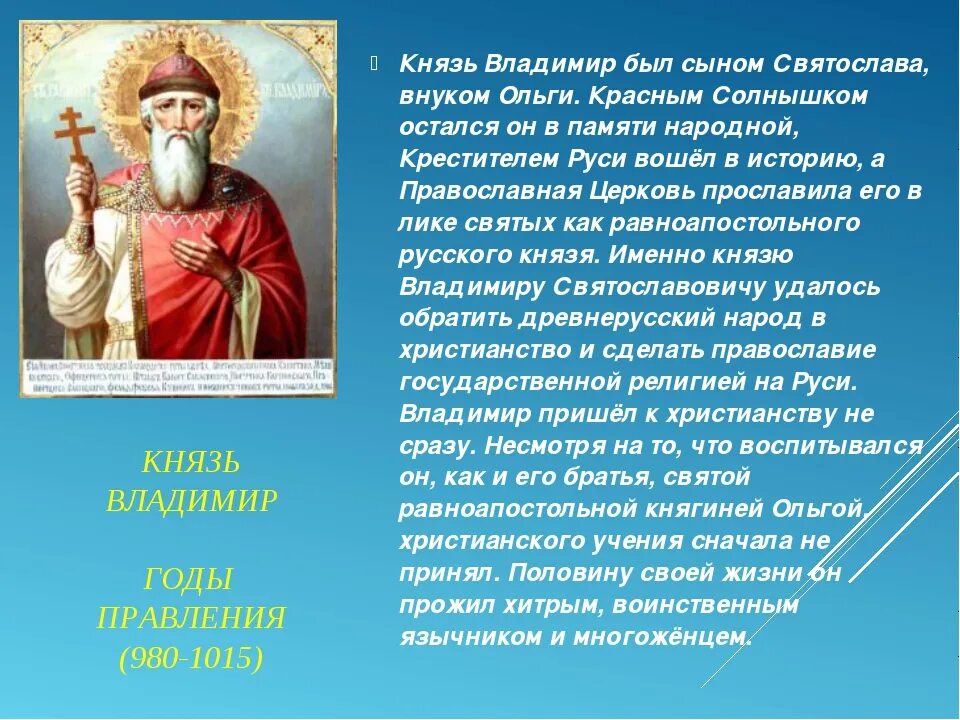 Имена православных святых. Доклад о Князе Владимире красное солнышко. Князь Владимир биография кратко. Рассказ о Князе Владимире. Князь Владимир краткий доклад.