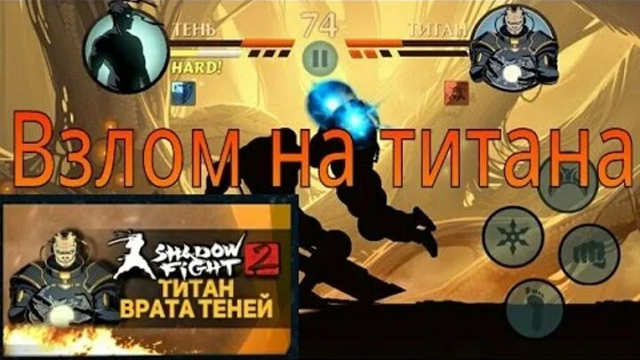 Броня титана Шедоу файт 2. Взломанную игру шадоу файт на титана. Shadow Fight 2 мод на титана. Shadow fight 2 броней титана