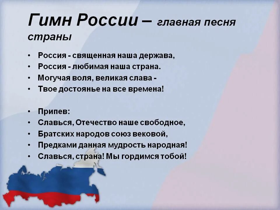 Песня нашей стране уже бывали на русском. Гимн РФ. Гимн России стихотворение. Стих про Россию. Стихотворения про гимн РФ.