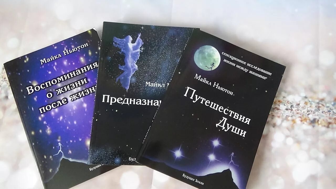 Читать книгу ньютона путешествие души. Три книги Майкла Ньютона.