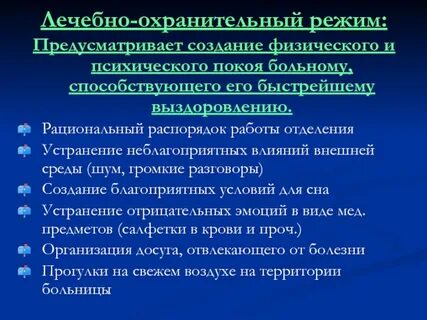 Режимы лечебного отделения