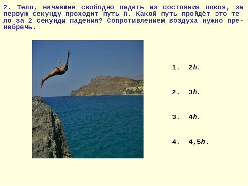 Свободное падение тела из состояния покоя. Тело падает с состояния покоя. В Свободном падении. Свободное падение тел физика.