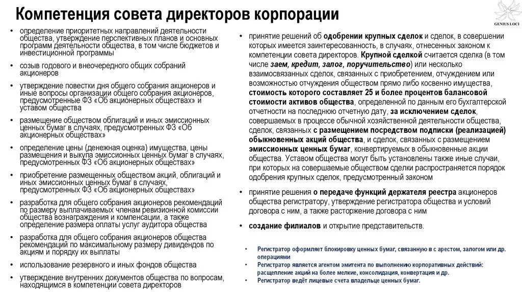 Функции совета директоров осуществляет. Компетенции совета директоров. полномочия совета директоров. компетенция совет директоров корпорации. компетенция совета директоров акционерного общества.