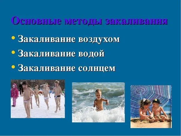 Закаливание солнце воздух и вода. Методика закаливания воздухом. Правила закаливания воздухом солнцем и водой. Закаливание правила закаливания. Алгоритм закаливания воздухом.