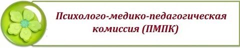 Школьная психолого педагогическая комиссия