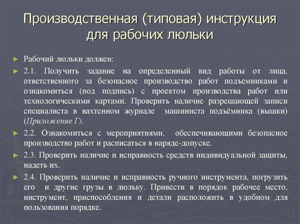 Обучение на люльку. Производственная инструкция для рабочего люльки. Основные требования производственных инструкций для рабочих люльки. Производственная инструкция. Производственная.типовая типовая инструкция для рабочих люльки.