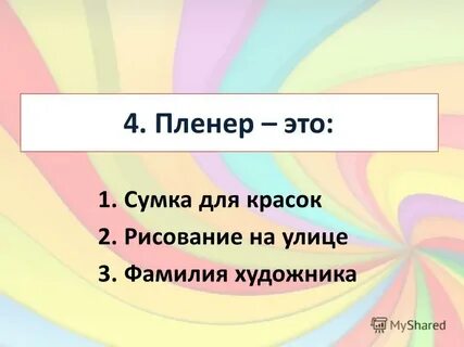 Вопросы для художников