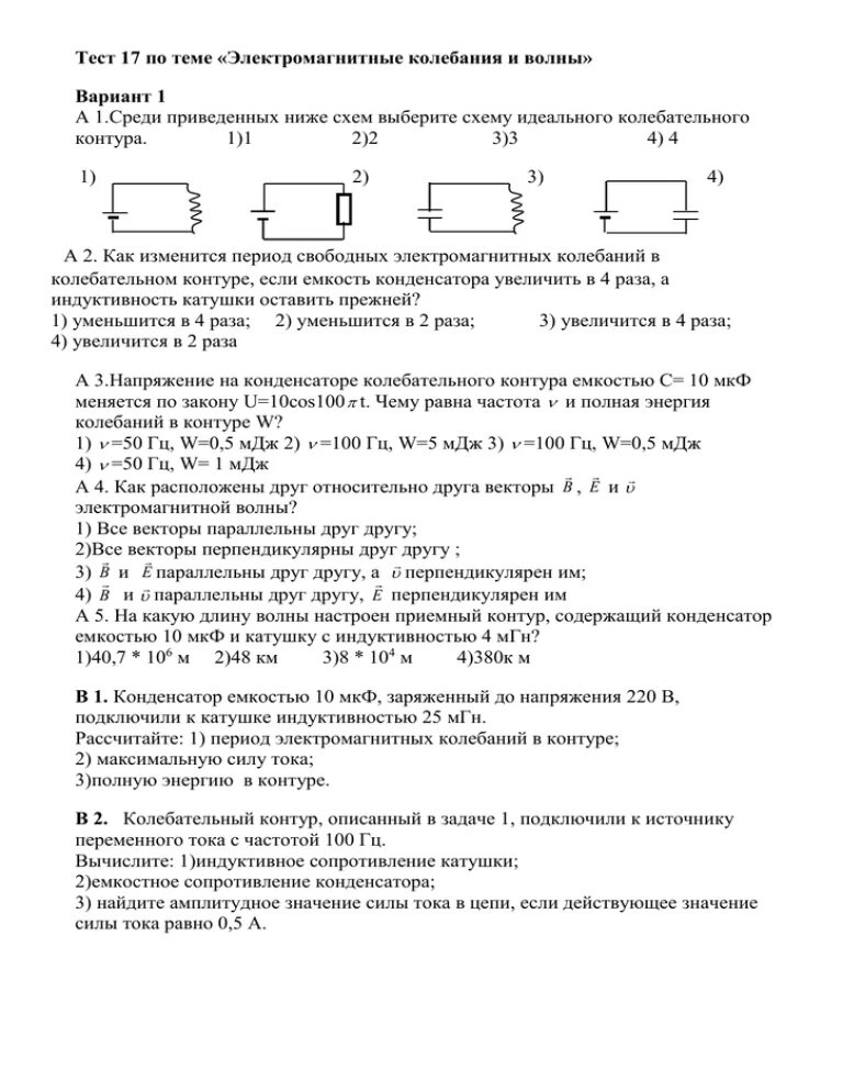 Электромагнитные колебания тест 9 класс. Электромагнитные колебания кр по физике 11 класс. Тест 2 варианта колебательный контур. Тест по физике электромагнитные колебания 11 класс вариант 1. Тест электромагнитные колебания 11 класс с ответами.