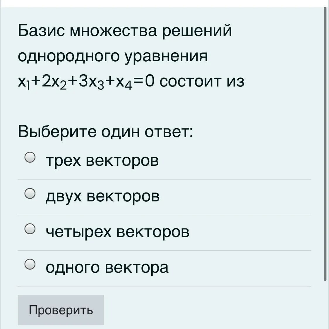 Базис 1 x x 2. Базис решения однородного уравнения. Базис множества x. Базисное множество. Решение однородных уравнений 10 класс.
