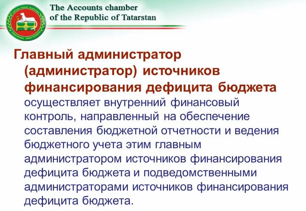 Главных администраторов источников финансирования дефицита. Главный администратор источников финансирования дефицита бюджета. Главный администратор источников финансирования дефицита бюджета. Главных администраторов источников финансирования дефицита. Главных администраторов источников финансирования дефицита.