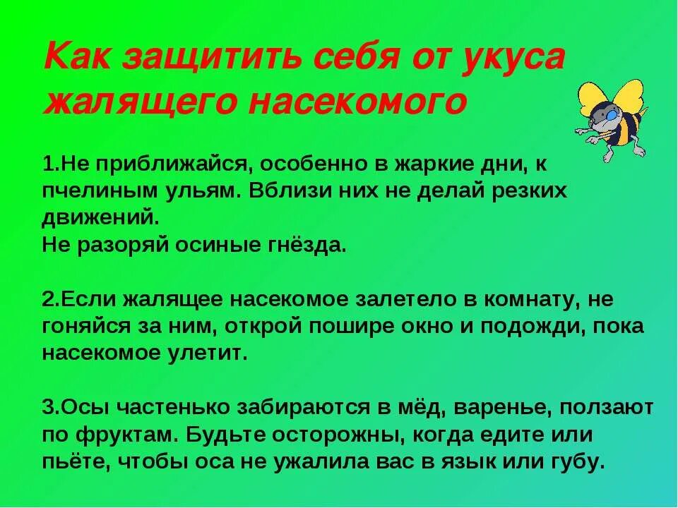 Правила поведения при укусах. Как защититься от укусов насекомых. Способы защиты от укусов жалящих насекомых:. Как защитить себя от насекомых. Оказание первой помощи при укусах насекомых.