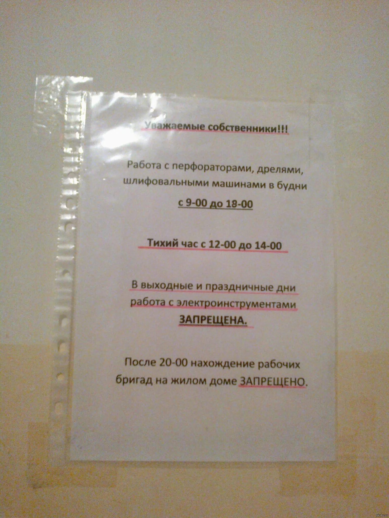 Можно проводить ремонт в выходные. Объявление для соседей о соблюдении тишины. объявление соседям о тишине. объявление в подъезде о тишине многоквартирном доме. объявление ремонт квартир.