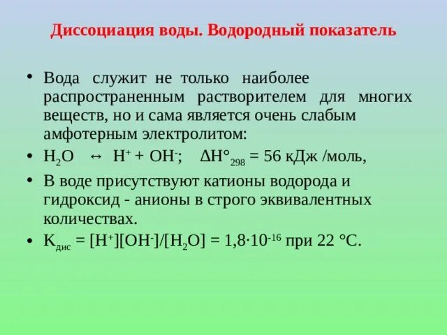 Ионный показатель воды. Диссоциация воды водородный показатель. Диссоциация воды водородный показатель РН. Электрическая диссоциация воды водородный показатель. Электролитическая диссоциация воды водородный показатель.