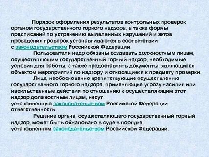 Федерального государственного горного надзора