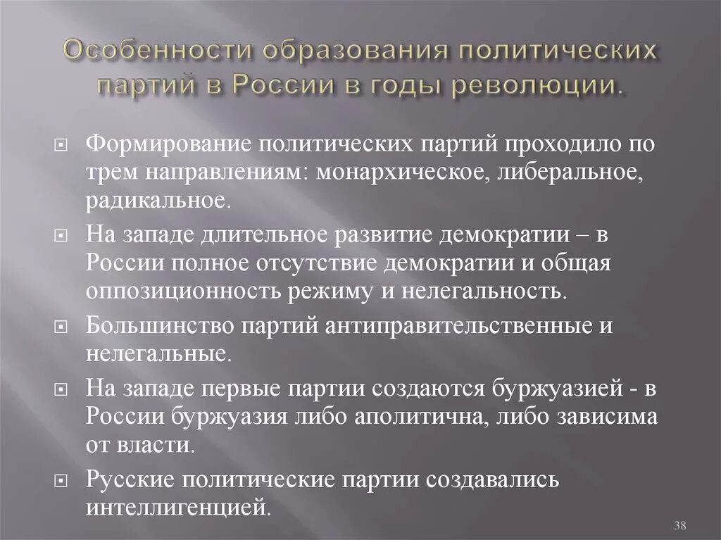 Образование партии рф. Особенности формирования политических партий в России. Специфика политических партий в России. Формирование политических партий в начале XX В. Характеристика политических партий.