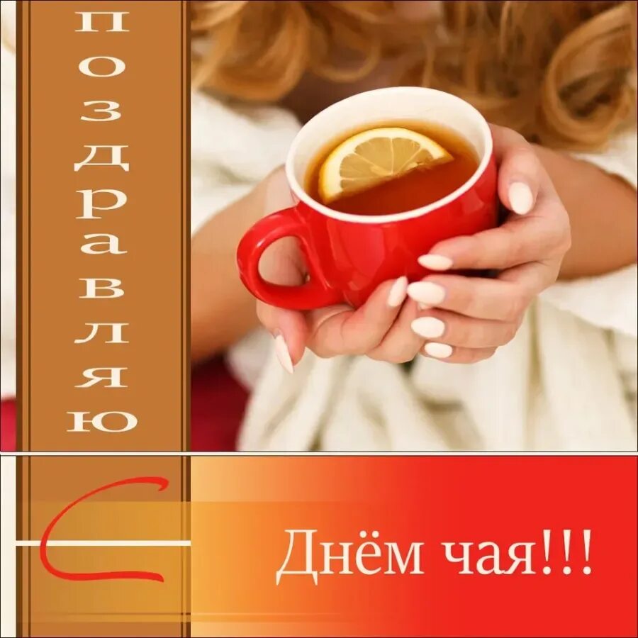 Международный день чая 2025. Международный день чая. поздравительные открытки с днём чая. открытки с международным днем чая 15 декабря. международный день чая поздравления.