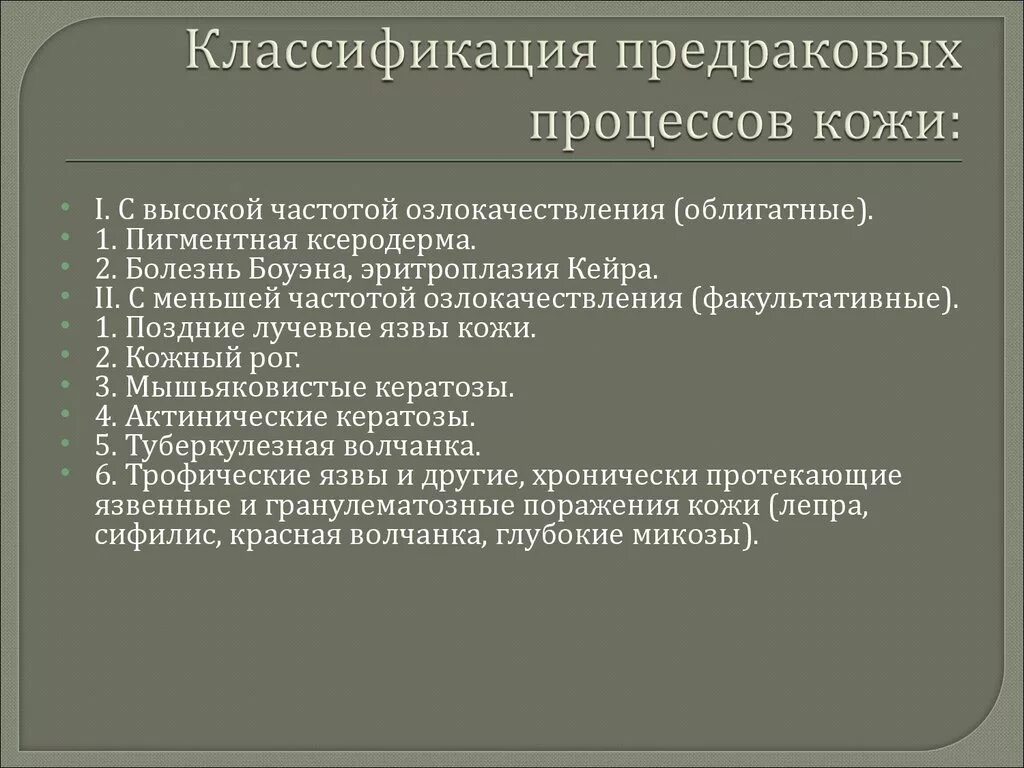 Классификация кожных. Заболевания кожи классификация. предраковые заболевания полости рта классификация. классификация предраковых заболеваний кожи таблица.
