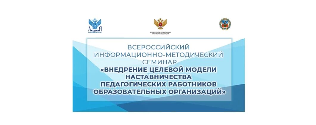 Сайт аиро им топорова алтайский. Всероссийский семинар госзаказ. Наставник года 2022. Всероссийский информационно-методический вебинар.