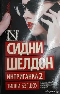 Шелдон аудиокниги слушать интриганка