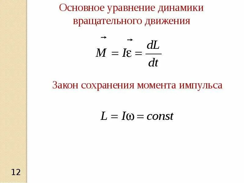 Среднюю кинетическую энергию вращательного движения. Основного уравнения динамики вращательного движения. Основное уравнение динамики вращ движения. Основное уравнение динамики вращ движ. Основного уравнения динамики вращательного движения твёрдого тела.