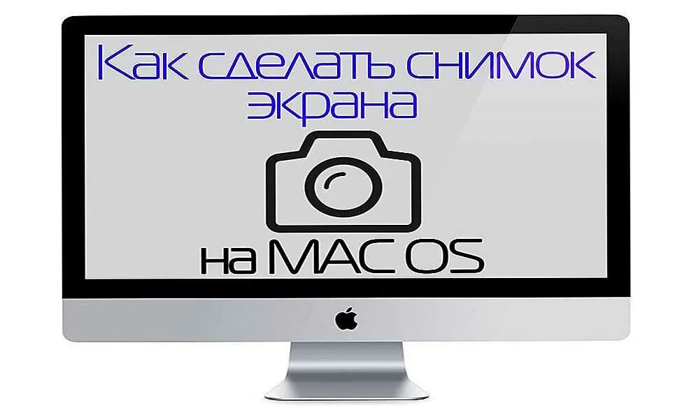 Как сделать скриншот на apple. Скриншот экрана на маке. как сделать снимок экрана на mac. как сделать скриншот экрана на маке. как сделать снимок экрана на макбуке.