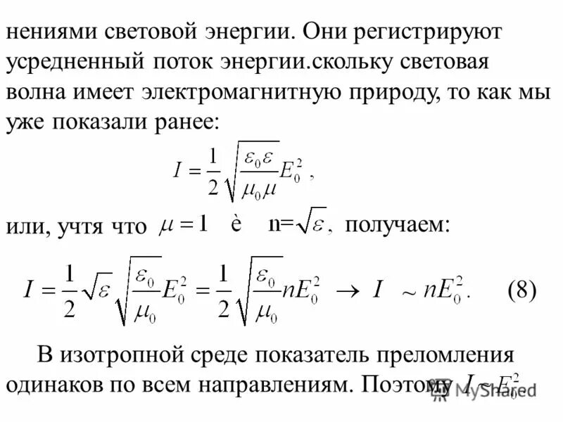 объемная плотность энергии электромагнитной волны формула. энергия световой электромагнитной волны. плотность энергии, переносимой электромагнитной волной формула. формула давления света через интенсивность. энергия волны физика формула.
