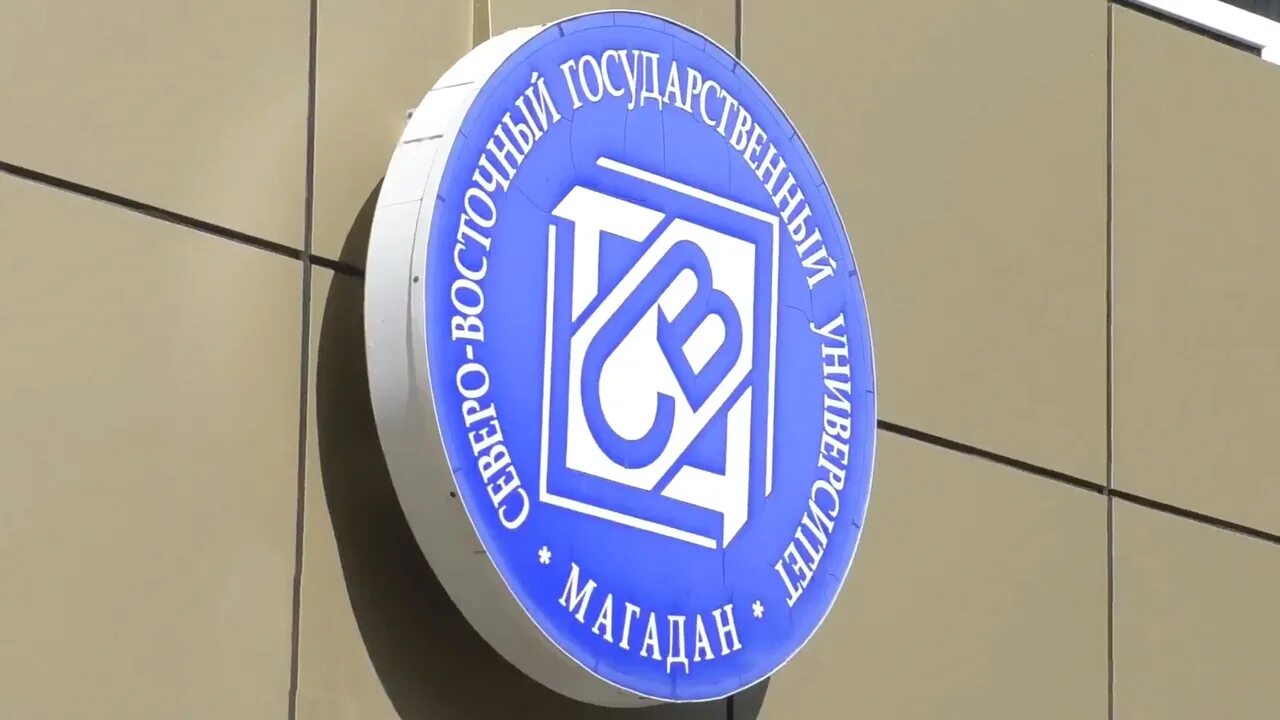 Свгу. Магадан университет. Северо-восточный федеральный университет магадан. Северо-восточный государственный университет магадан. Свгу магадан.