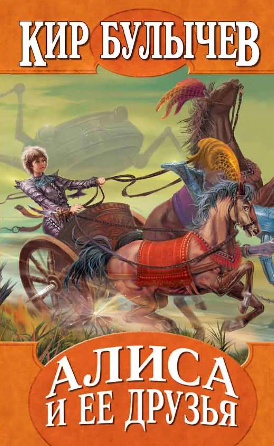 Булычев алиса и ее друзья. Алиса и её друзья булычёв. Книжка Булычев Алиса и ее друзья.